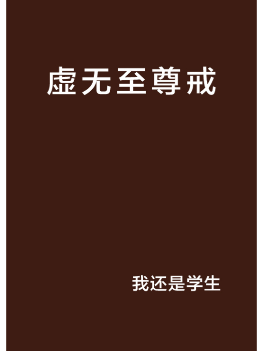 虛無至尊戒 虛無至尊戒