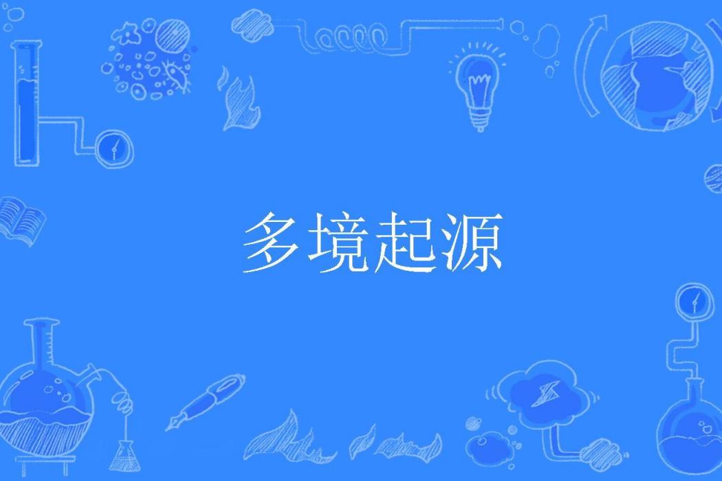 多境起源 多境起源
