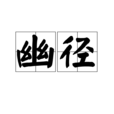 幽徑 幽徑