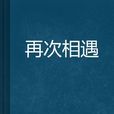 再次相遇(小說名稱) 再次相遇(小說名稱)