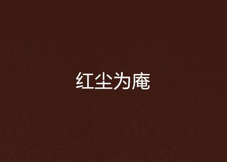 紅塵為庵 紅塵為庵