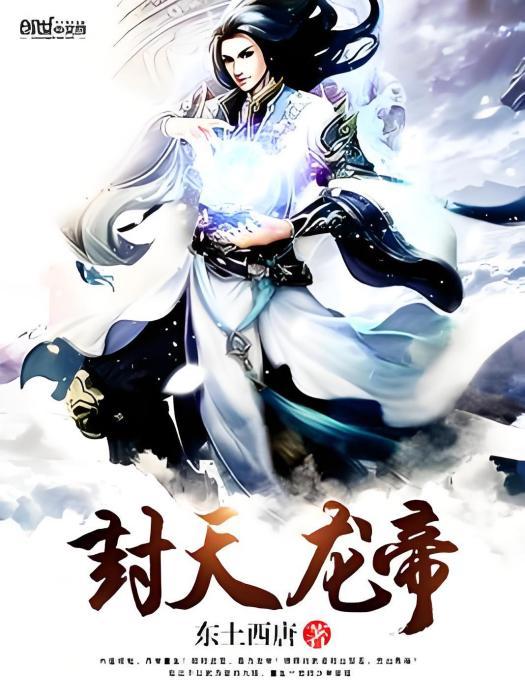 封天龍帝 封天龍帝