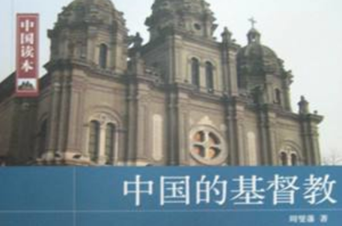 中國的基督教