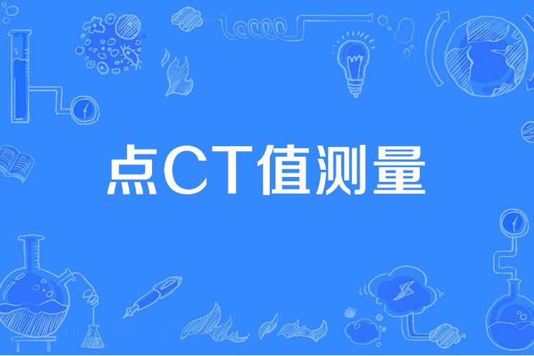點CT值測量 點CT值測量