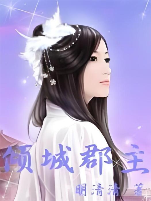 傾城郡主 傾城郡主