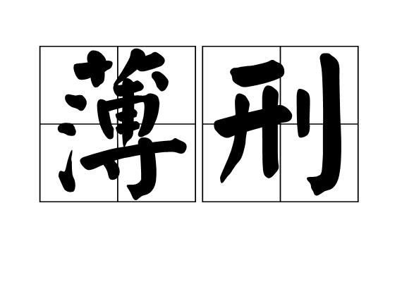 薄刑 薄刑