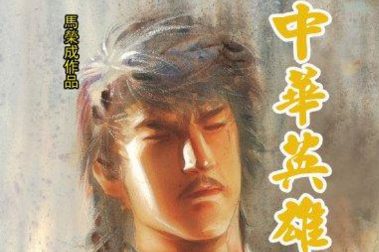 中華英雄 143 中華英雄 143