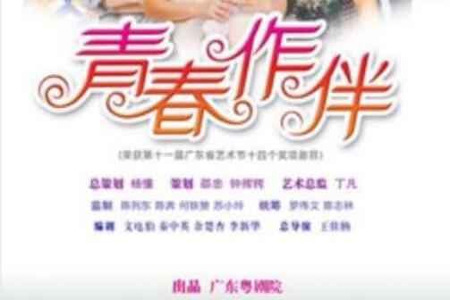 青春作伴(2009年王佳納執導的粵劇) 青春作伴(2009年王佳納執導的粵劇)