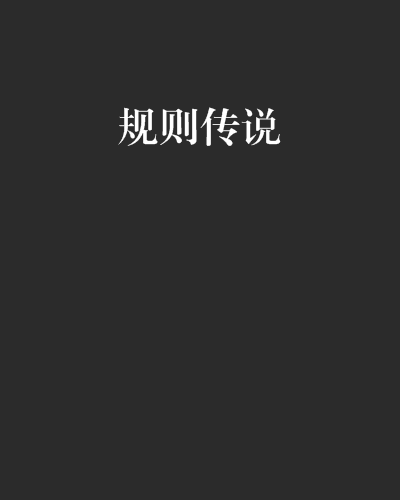 規則傳說