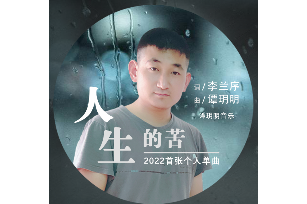 人生的苦 人生的苦