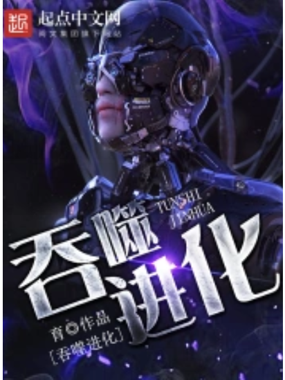 吞噬進化(育創作的科幻類網路小說) 吞噬進化(育創作的科幻類網路小說)