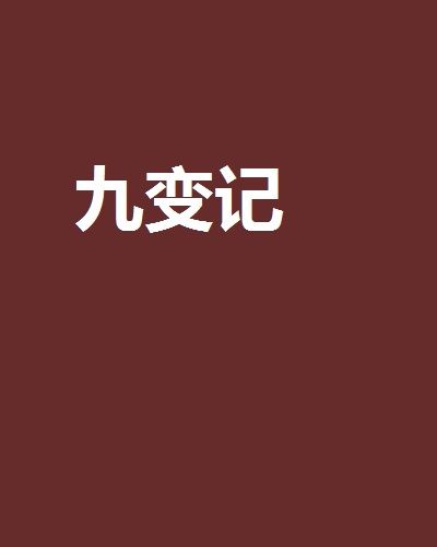 九變記