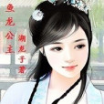 魚龍公主 魚龍公主