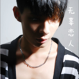 無辜戀人 無辜戀人