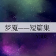 夢魘——短篇集 夢魘——短篇集