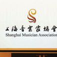 上海音樂家協會