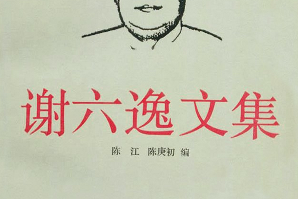 謝六逸文集 謝六逸文集