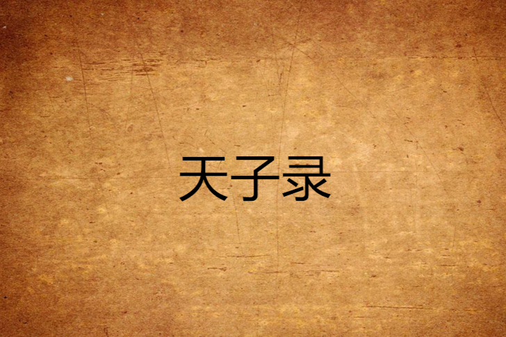 天子錄 天子錄