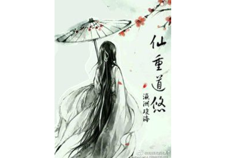 仙重道悠 仙重道悠