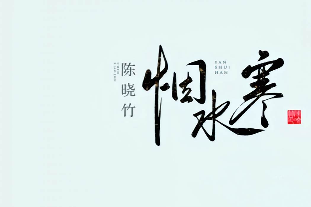 煙水寒(陳曉竹演唱的歌曲) 煙水寒(陳曉竹演唱的歌曲)