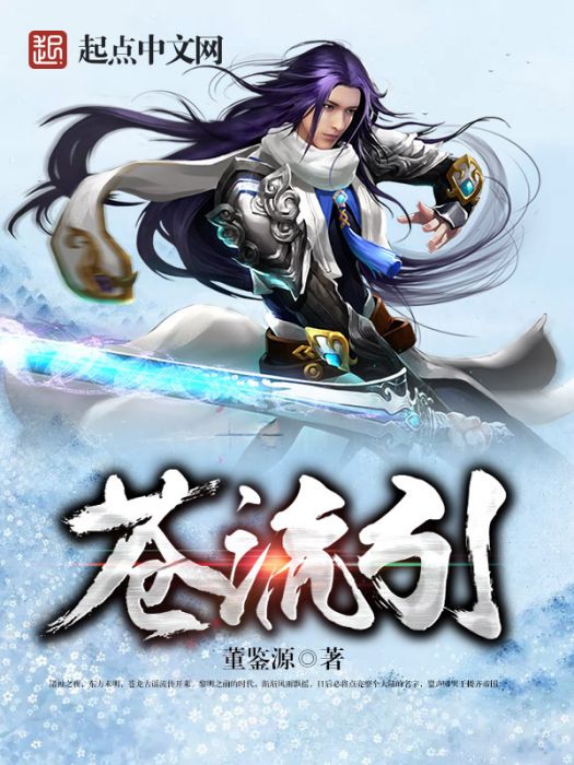蒼流引 蒼流引