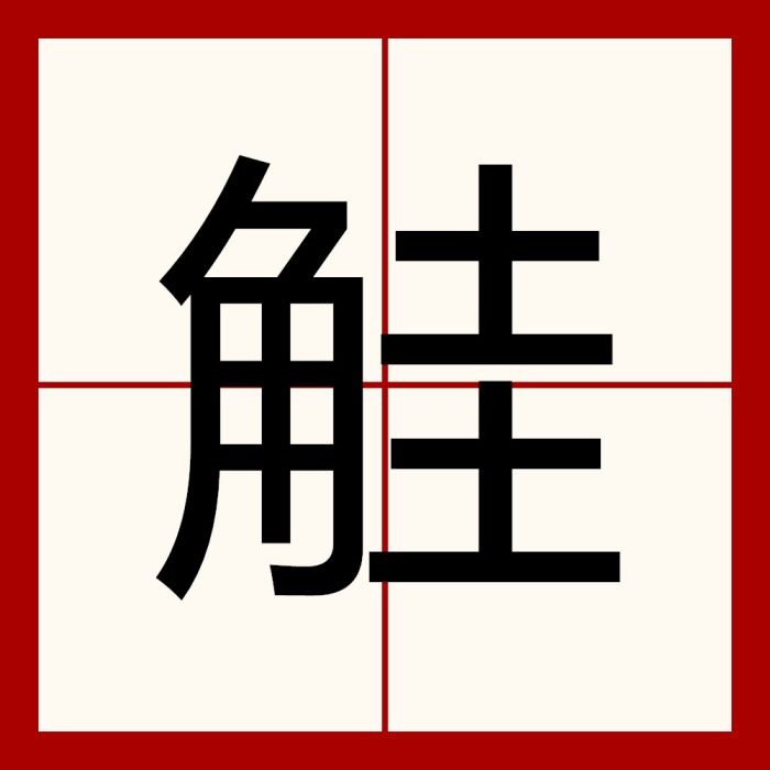 觟 觟