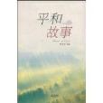 平和故事 平和故事