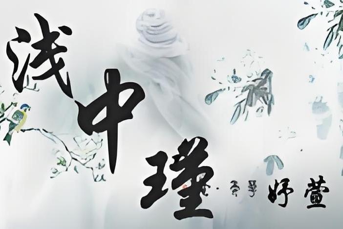 淺中瑾 淺中瑾
