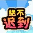 絕不遲到 絕不遲到
