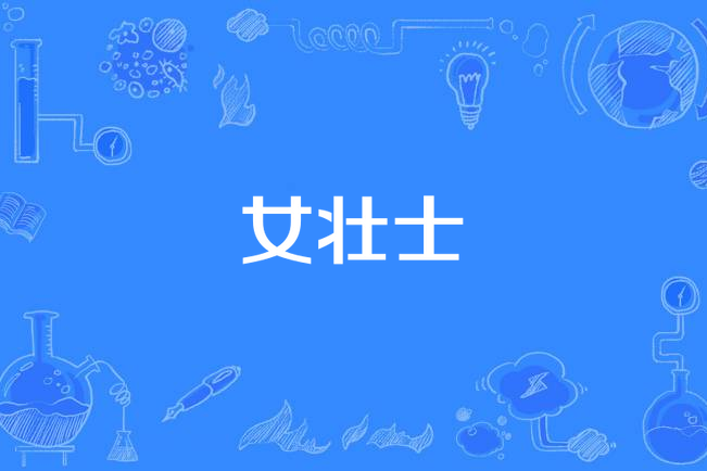 女壯士