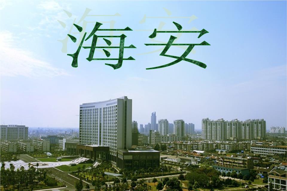 海安(廣東省徐聞下轄鎮) 海安(廣東省徐聞下轄鎮)