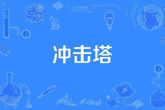 衝擊塔 衝擊塔