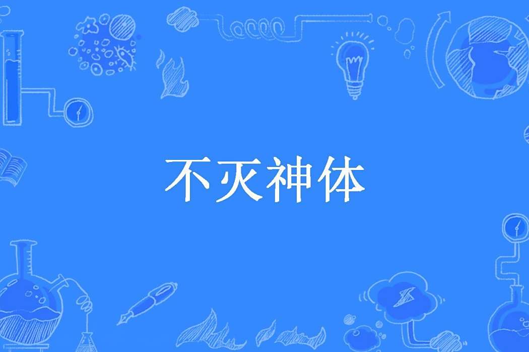 不滅神體(疚瘋所著小說) 不滅神體(疚瘋所著小說)