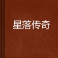 星落傳奇