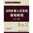 ARM嵌入式系統基礎教程（第2版）