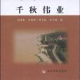 千秋偉業(2002年安徽教育出版社出版的圖書) 千秋偉業(2002年安徽教育出版社出版的圖書)