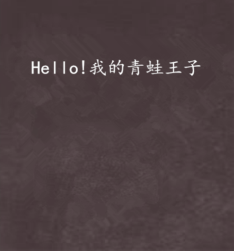 Hello!我的青蛙王子