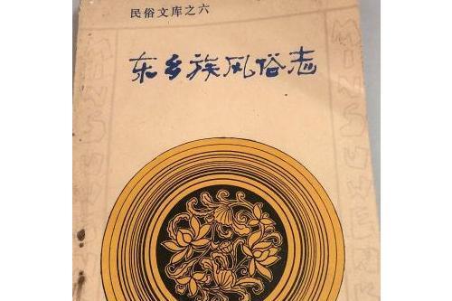 東鄉族風俗志 東鄉族風俗志