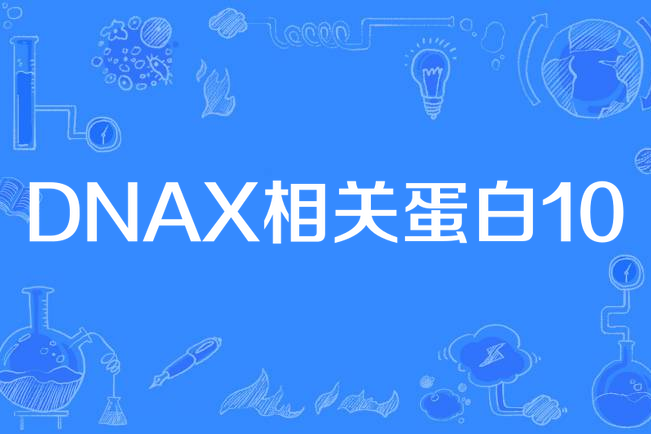 DNAX相關蛋白10 DNAX相關蛋白10