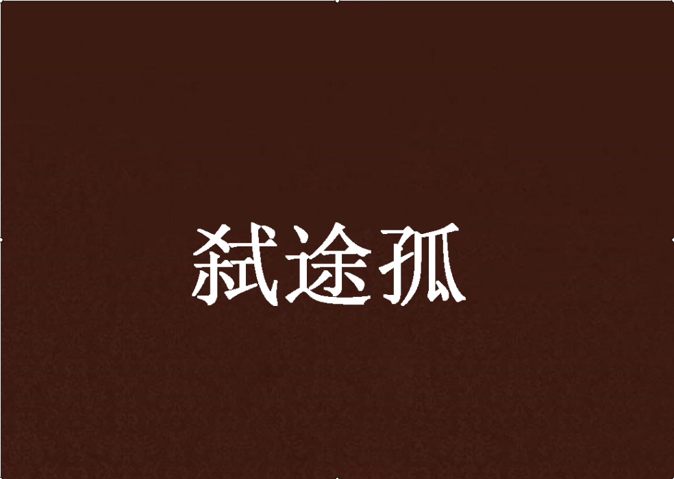弒途孤 弒途孤