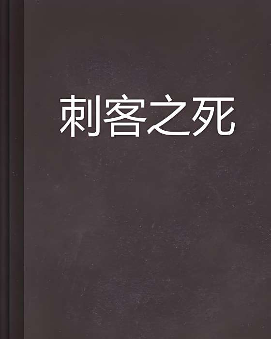 刺客之死(明一塵創作的網路小說) 刺客之死(明一塵創作的網路小說)