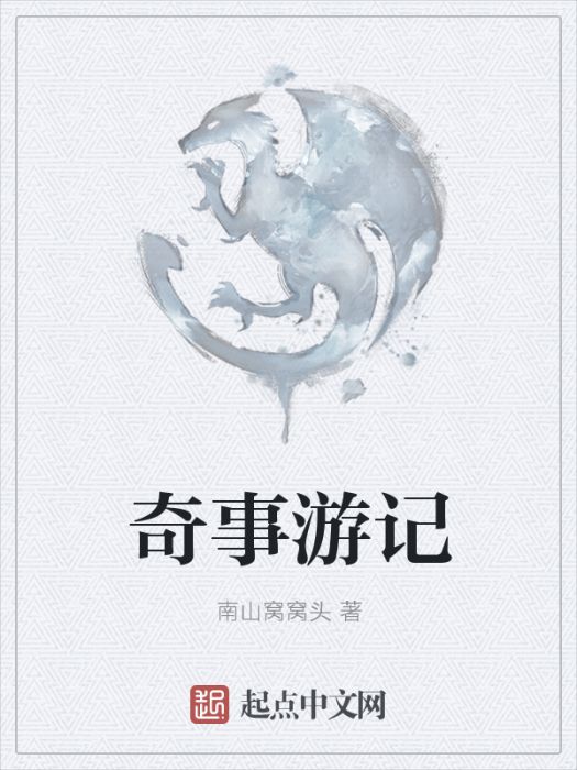 奇事遊記