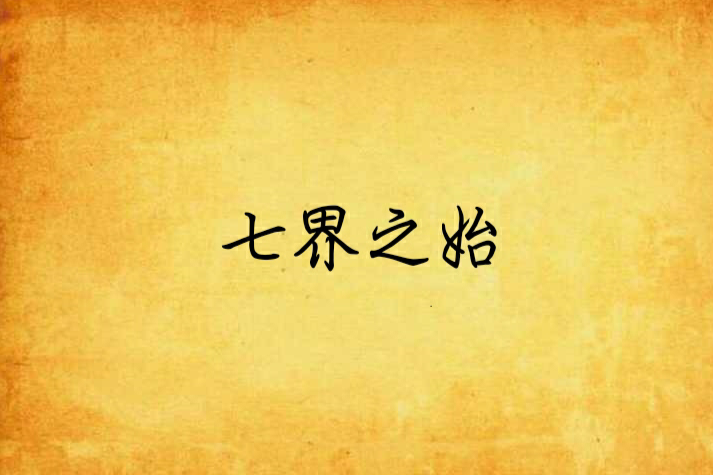 七界之始