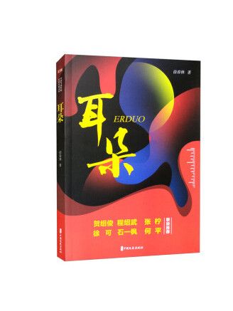 耳朵(2023年中國文史出版社出版的圖書) 耳朵(2023年中國文史出版社出版的圖書)