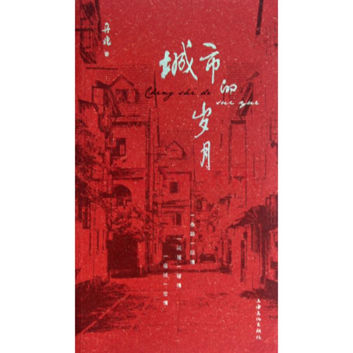 城市的歲月 城市的歲月