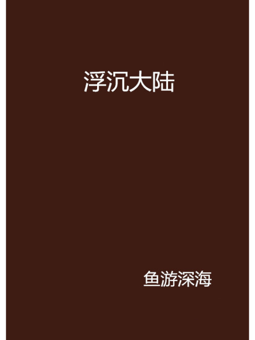 浮沉大陸 浮沉大陸
