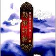 勘破封神1 勘破封神1