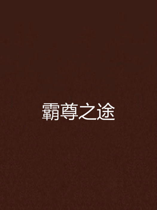 霸尊之途 霸尊之途