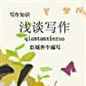 淺談寫作 淺談寫作
