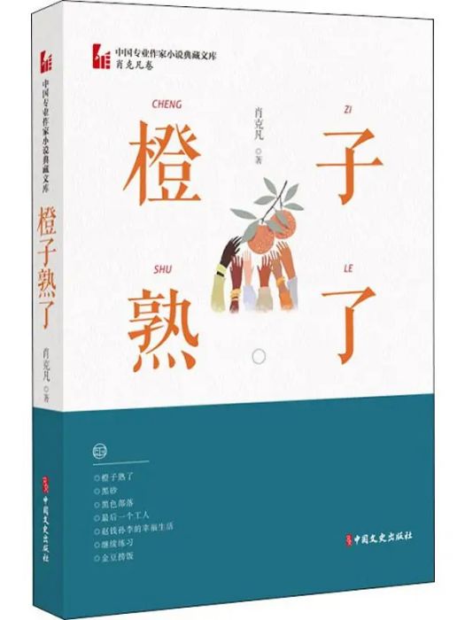 橙子熟了(2020年中國文史出版社出版的圖書) 橙子熟了(2020年中國文史出版社出版的圖書)